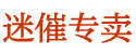 日本性药代购